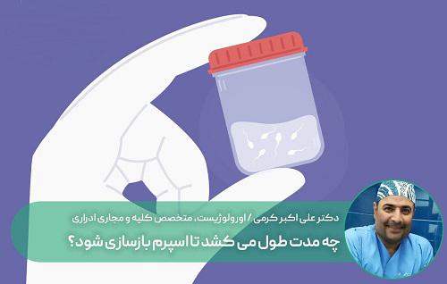 طول زمان مورد نیاز برای بازسازی اسپرم