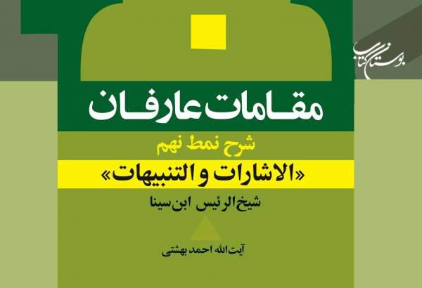 کتاب «مقامات عارفان» روانه بازار نشر شد