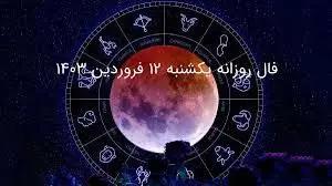 فال ابجد پنجشنبه 10 آبان ماه 1403