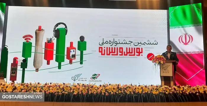 پخش زنده اظهارات صیدی در ششمین جشنواره بورس و رسانه