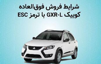 فروش فوق العاده خودرو کوییک GXR L از روز دوشنبه + بخشنامه