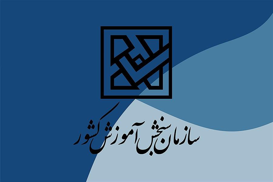 درخواست تغییر رشته کنکوری‌ها در سازمان سنجش قابل بررسی نیست