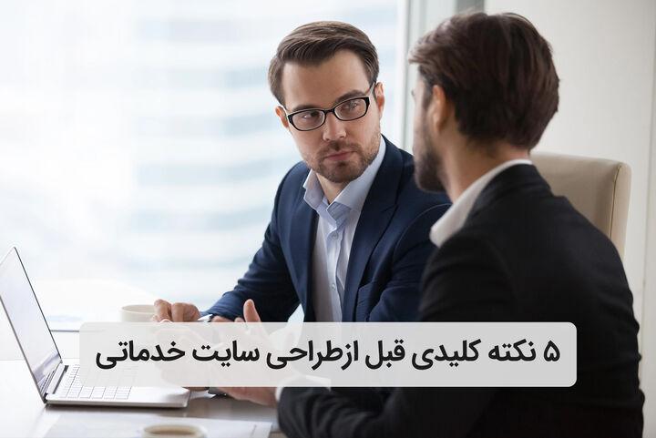 ۵ نکته قبل از طراحی سایت شرکت خدماتی