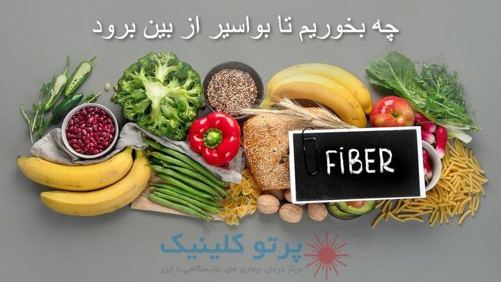 رابطه بین رژیم غذایی و بیماری بواسیر و معرفی ۵ غذای ممنوعه