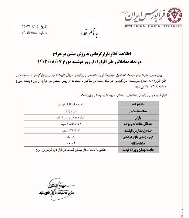 بازارگردانی "فن افزار" در بازار دوم فرابورس