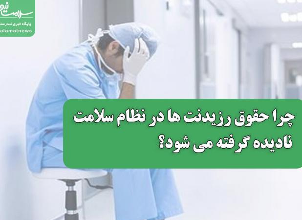 چرا حقوق رزیدنت ها در نظام سلامت نادیده گرفته می شود؟