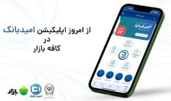 بانک سپه از اپلیکیشن امیدبانک سپه در کافه بازار رونمایی کرد.