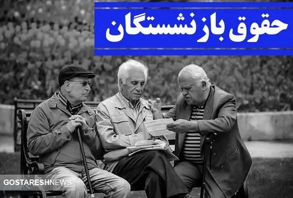 مبلغ نهایی افزایش حقوق بازنشستگان چقدر است ؟