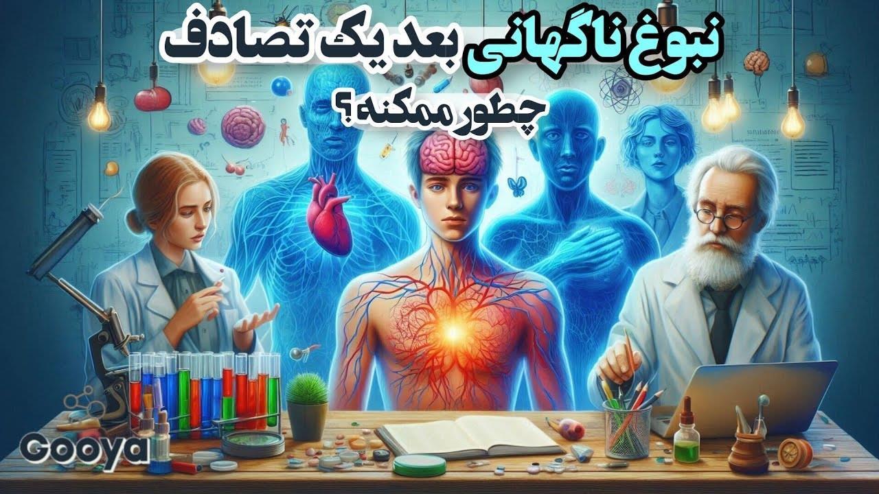 افرادی که بعد از صدمه دیدن تبدیل به یک نابغه شدن   اتفاقی بسیار نادر اما ممکن