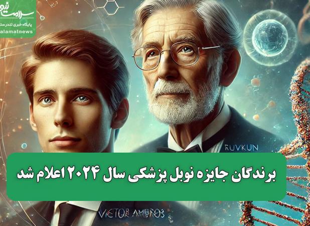 برندگان جایزه نوبل پزشکی سال ۲۰۲۴ اعلام شد