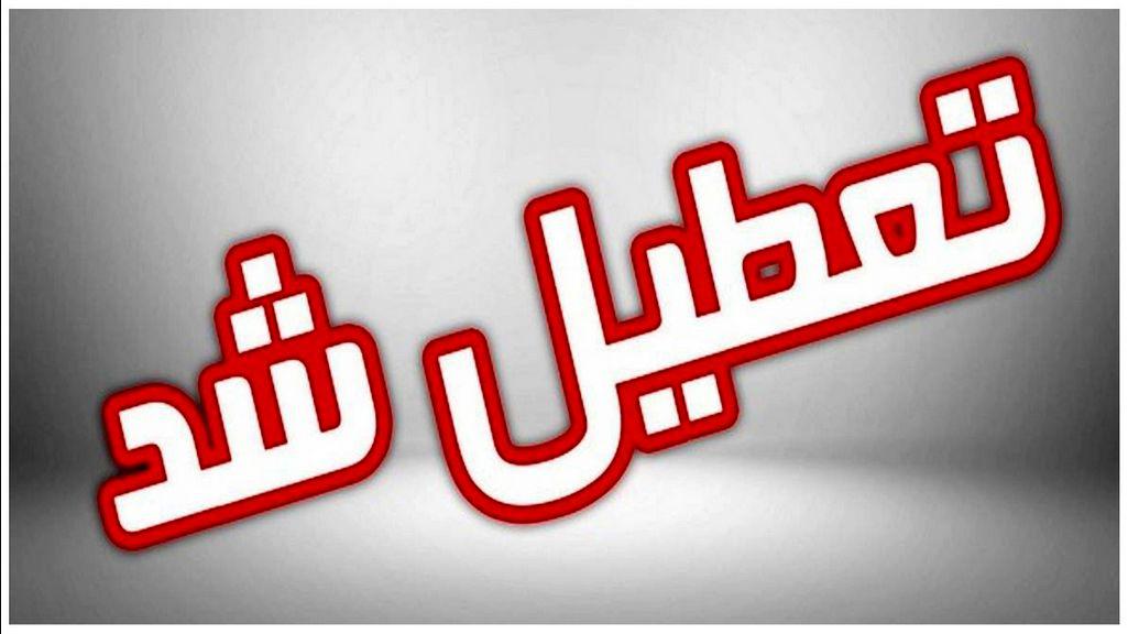 تعطیلی مدارس نوبت صبح، ادارات و بازار کازرون فردا دوشنبه ۷ آبان