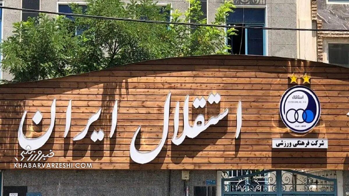 در جلسه هیات مدیره استقلال چه گذشت؟/ هیچ گزینه‌ای در دسترس نیست