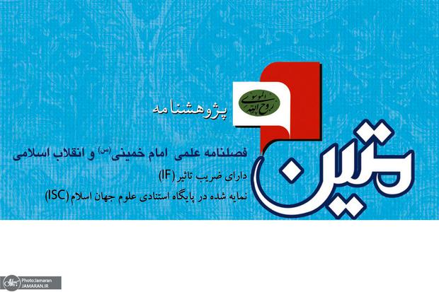 کسب رتبه «الف» نشریات علمی وزارت علوم توسط پژوهشنامه «متین»