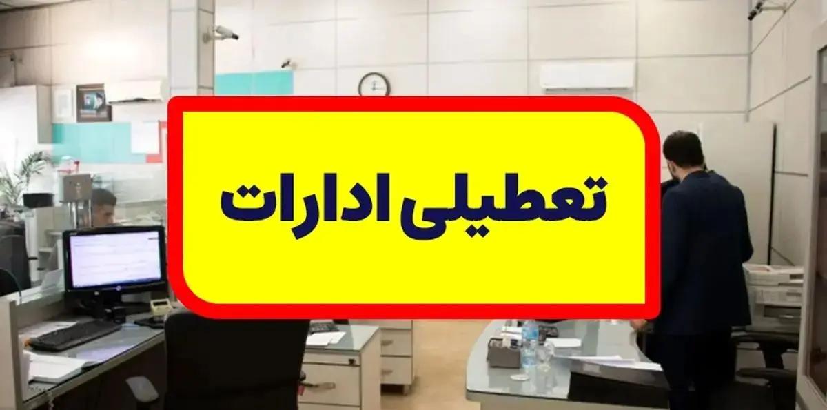 احتمال تعطیلی ادارات فردا پنجشنبه ۳ آبان ماه ۱۴۰۳