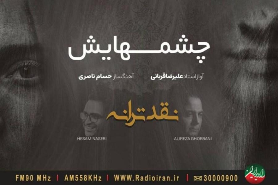 نقد ترانه «چشم‌هایش» اثری از «علیرضا قربانی» در برنامه باغ هنر