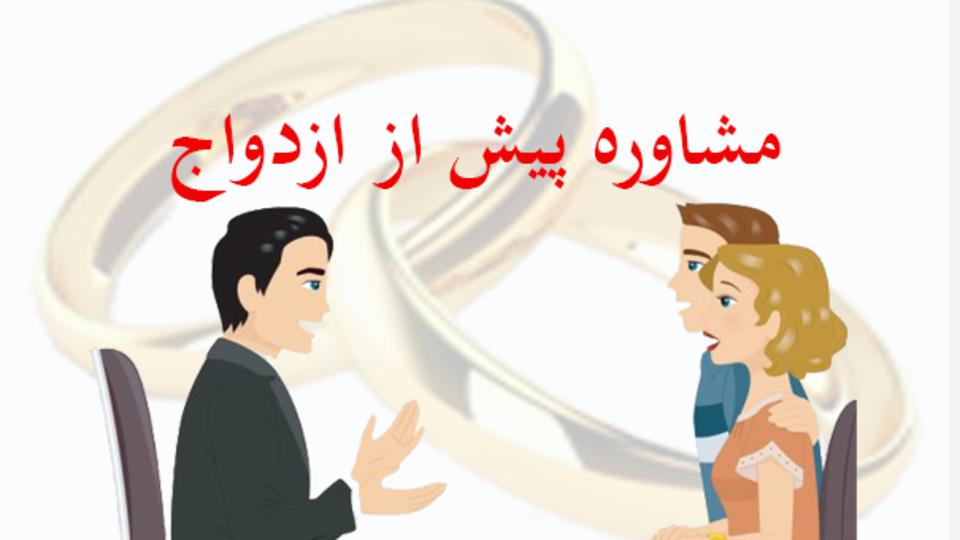 مشاوره قبل از ازدواج را چقدر باید جدی گرفت؟