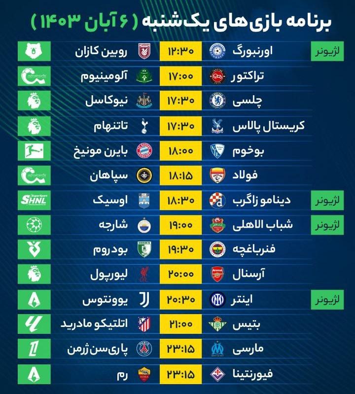 برنامه بازی‌‌‌‌‌‌‌‌‌‌‌‌های فوتبال امروز یک‌شنبه ۶ آبان ۱۴۰۳