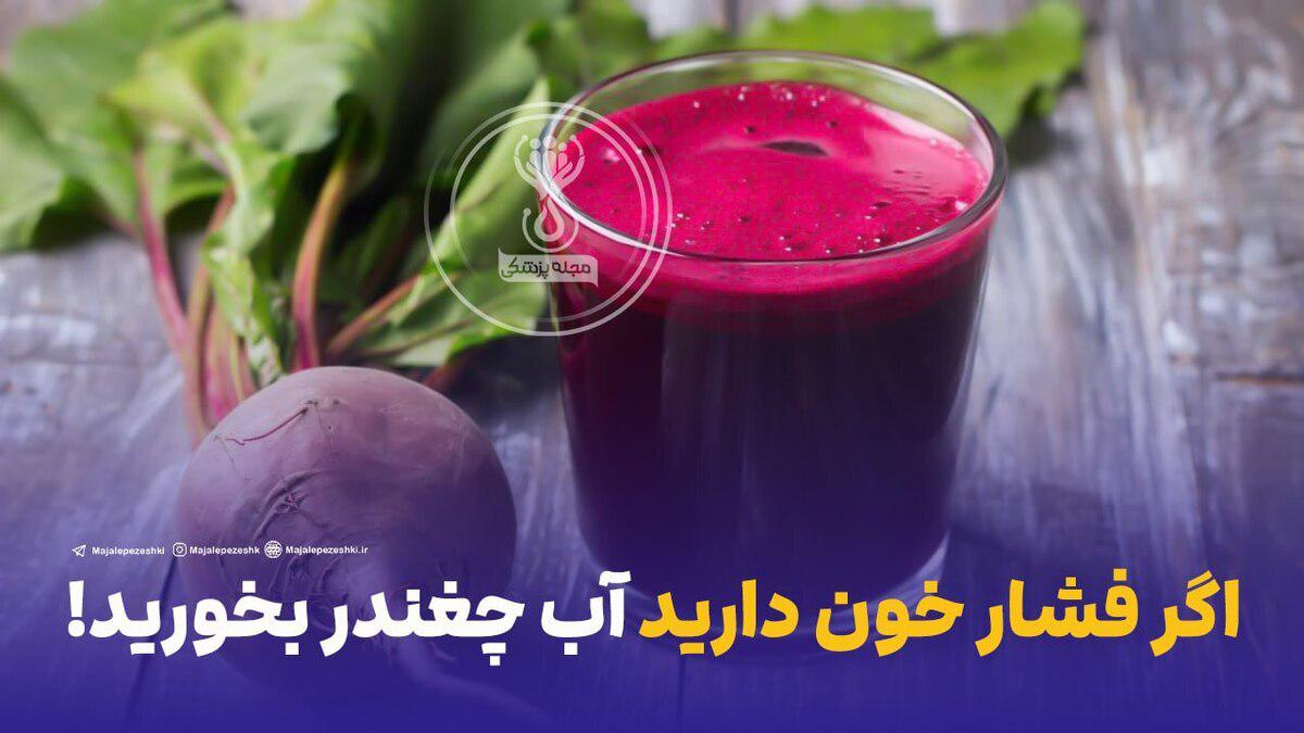 اگر فشار خون دارید آب چغندر بخورید!