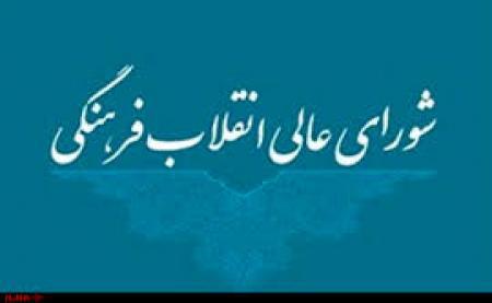 ابلاغ ماده واحده «الحاق یک تبصره جدید به ماده 37 آیین­‌نامه داخلی شورای عالی انقلاب فرهنگی»