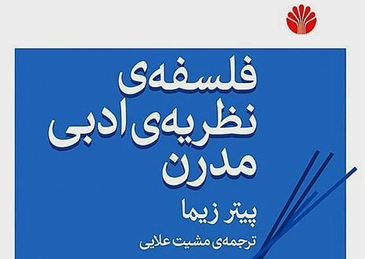 دریافت حقیقت متن با گفتگوی دائمی میان نظریه‌های ادبی ممکن است