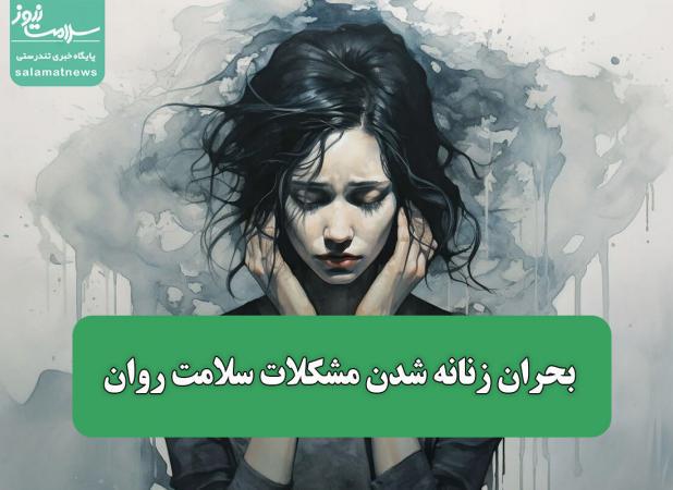 بحران زنانه شدن مشکلات سلامت روان