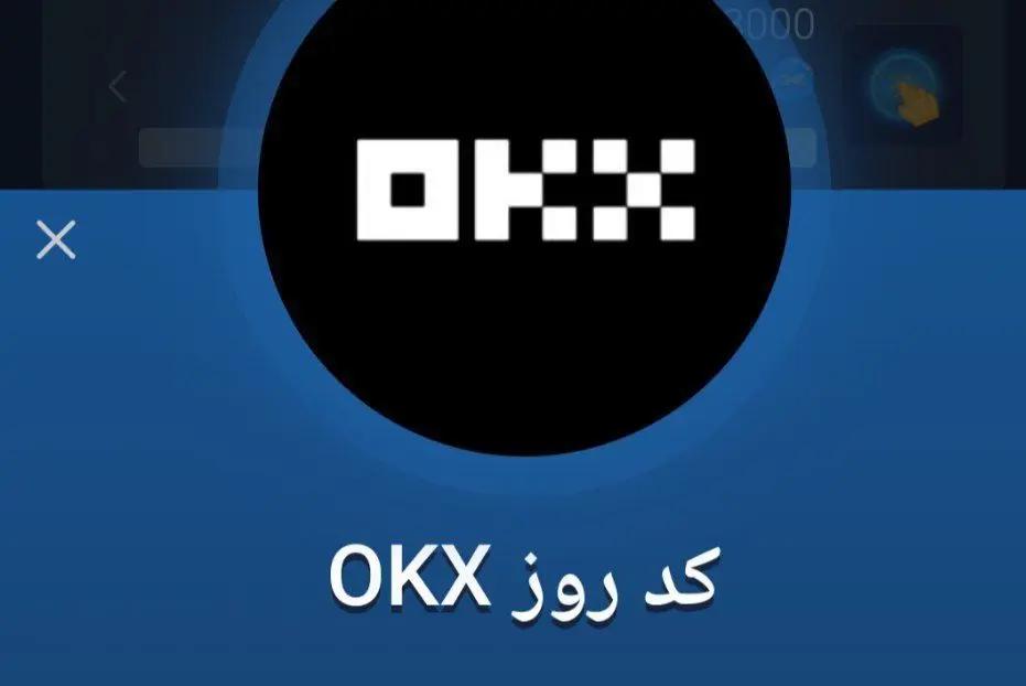 کد روزانه okx بازی ماسک امروز یکشنبه ۲۲ مهر+ راهنمای تصویری