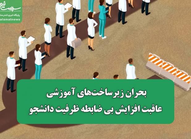 بحران زیرساخت‌های آموزشی عاقبت افزایش بی ضابطه ظرفیت دانشجو