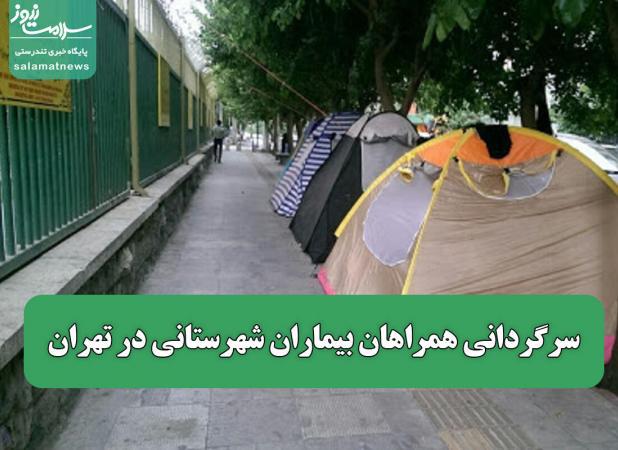 سرگردانی همراهان بیماران شهرستانی در تهران/ از کمبود امکانات تا خوابیدن در خیابان