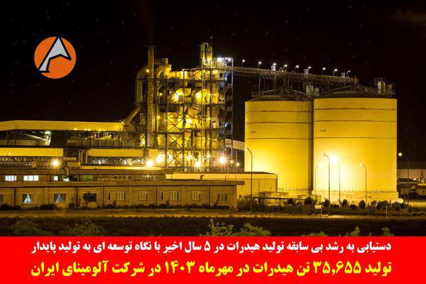 تولید 35.655 تن هیدرات در مهرماه 1403 در شرکت آلومینای ایران