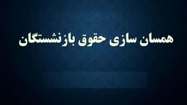 مشکل همسان‌سازی بازنشستگان تأمین اجتماعی چه زمانی حل می‌‌شود؟