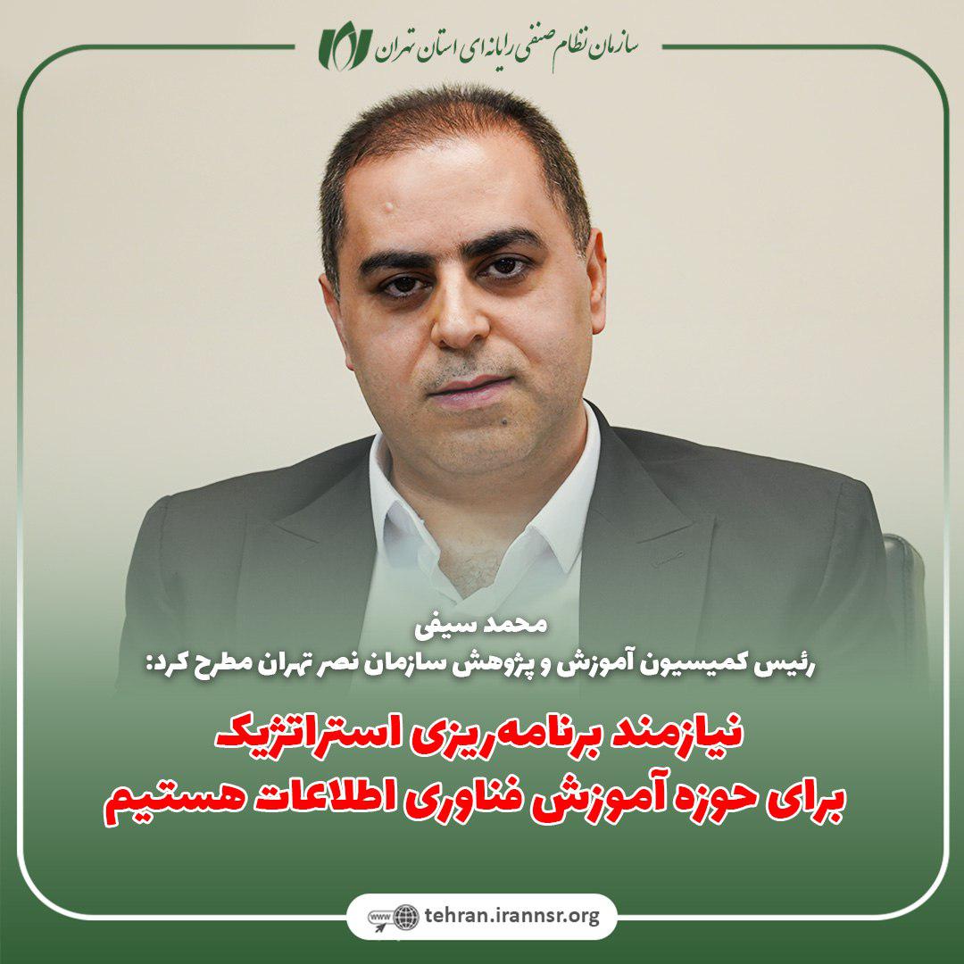 نیازمند برنامه‌ریزی استراتژیک برای حوزه آموزش فناوری اطلاعات هستیم