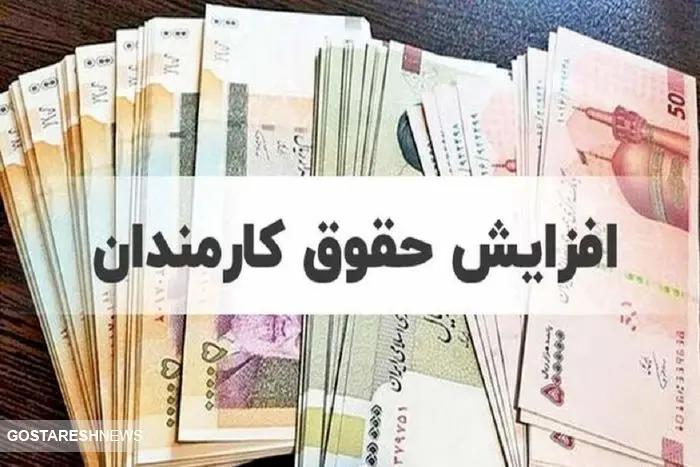 افزایش ۲ میلیون تومانی حقوق روی میز دولت   روزهای خوب کارمندان فرا می رسد؟