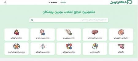 دکترترین؛ مرجع انتخاب بهترین پزشکان