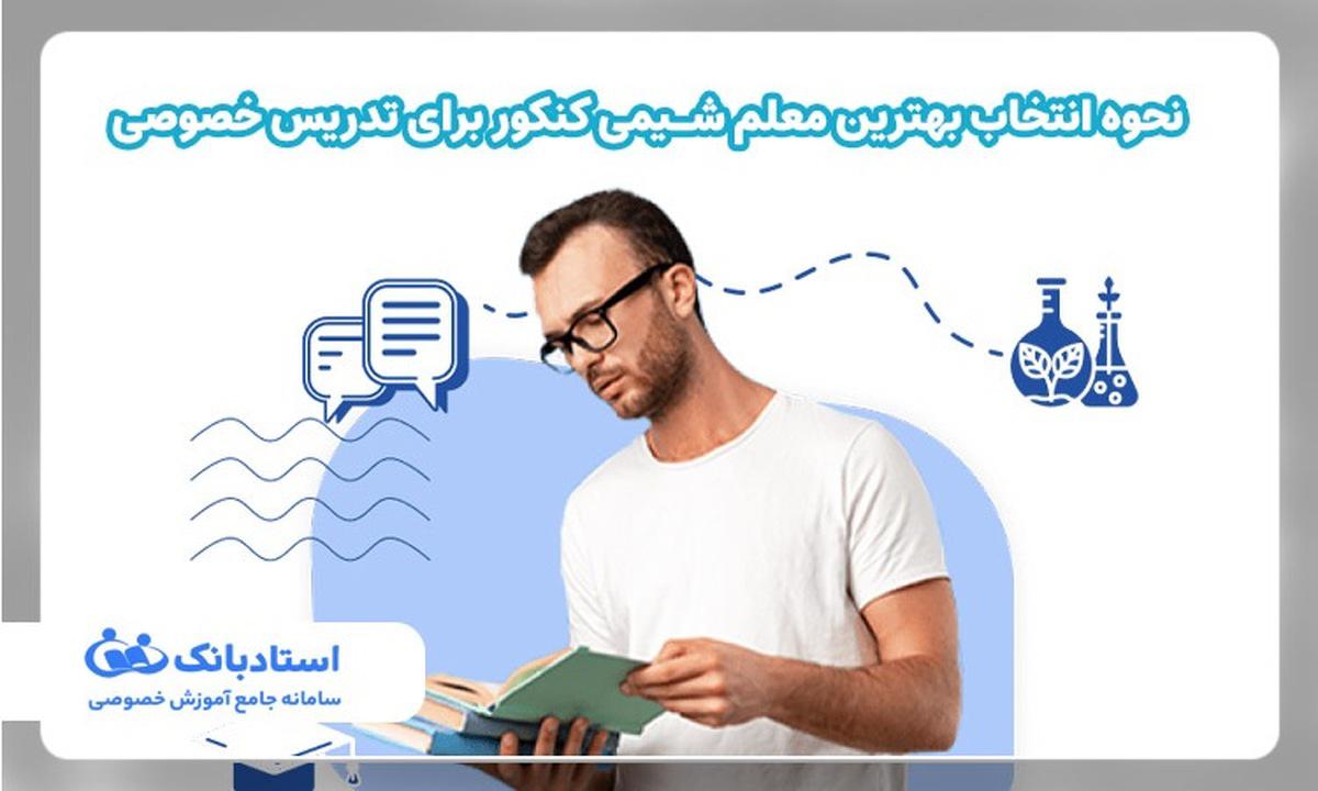 نحوه انتخاب بهترین معلم شیمی کنکور برای تدریس خصوصی