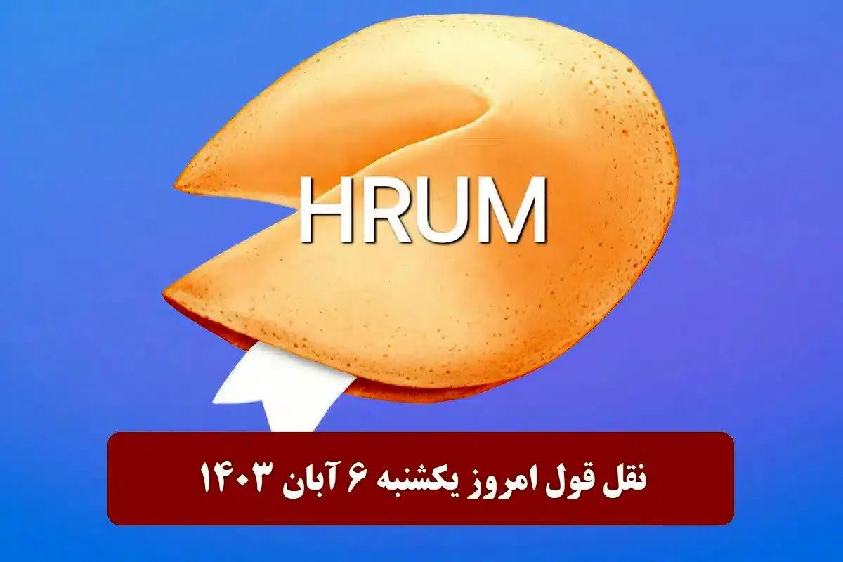 جواب سوال نقل قول Hrum امروز یکشنبه ۶ آبان ۱۴۰۳