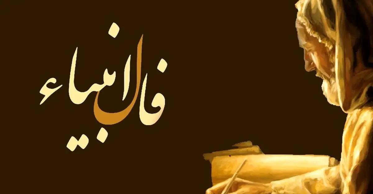 فال انبیا سه شنبه 8 آبان ماه 1403