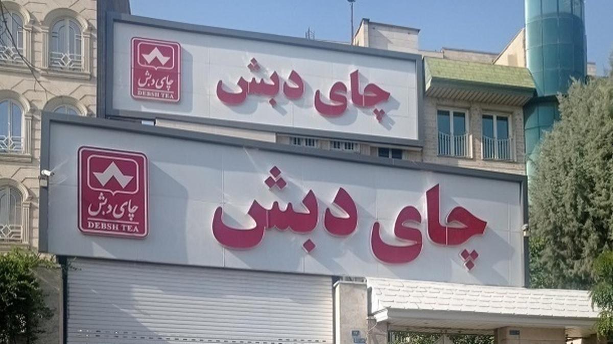 چای دبش و هشدارهایی که نادیده گرفته شد/بولتن نیوز اولین هشدار دهنده فساد چای دبش