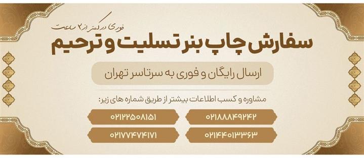 بنر تسلیت نوعی ابزار فیزیکی در انتقال آرامش