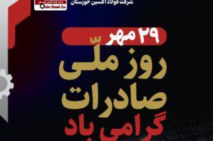 از صادرات تا خنثی‌سازی تحریم‌ها؛ فولاد اکسین خوزستان صادرکننده‌ نمونه کشوری در تراز بین المللی