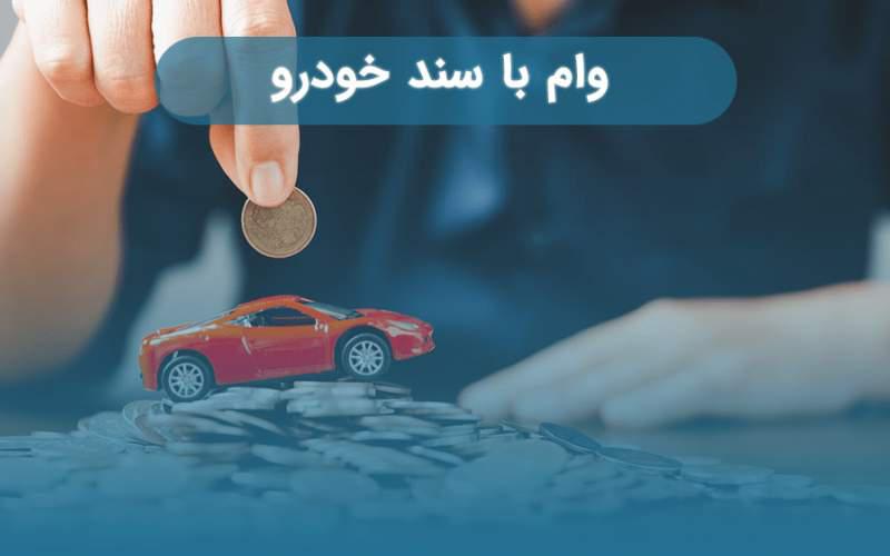 وام با سند خودرو؛ شرایط و مدارک لازم برای دریافت وام فوری