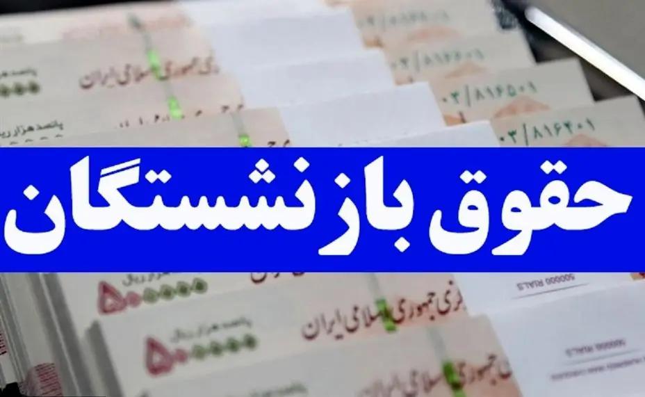 چرا حقوق بازنشستگان برای مهرماه کم و زیاد واریز شد؟ + جزییات