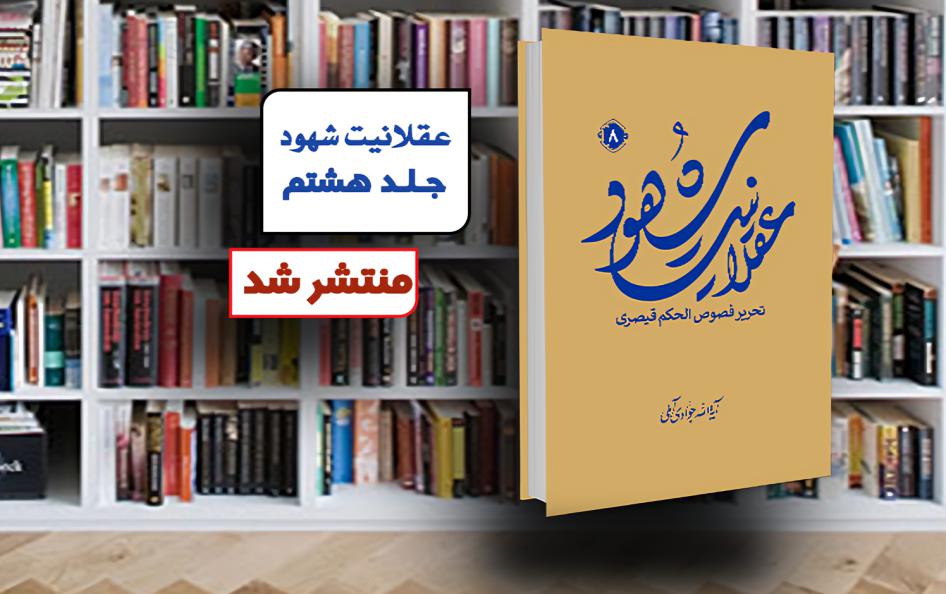 انتشار جلد هشتم کتاب «عقلانیت شهود؛ تحریر فصوص الحکم قیصری»   خبرگزاری بین المللی