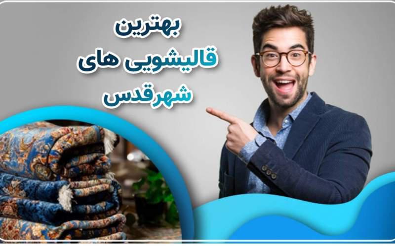 لکه های رایج فرش و نحوه از بین بردن آنها