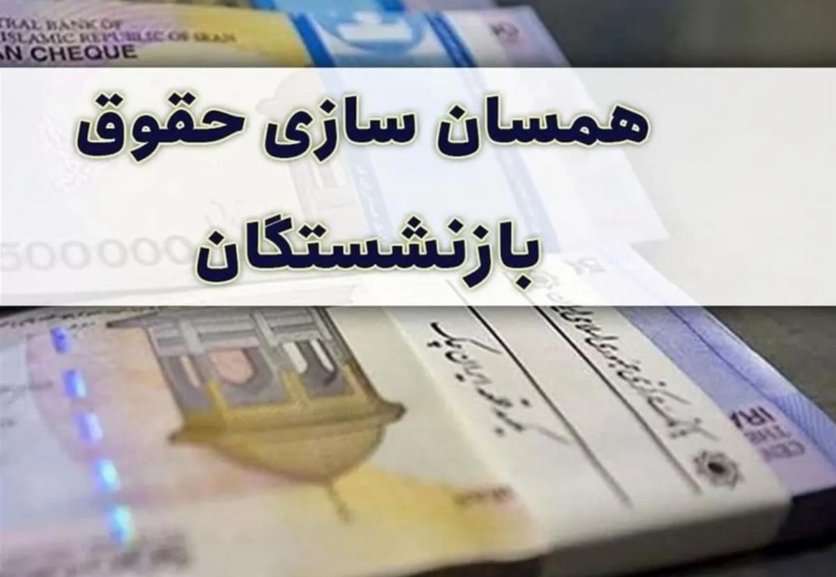 جزئیات جدید از تاریخ واریز همسان‌سازی حقوق بازنشستگان