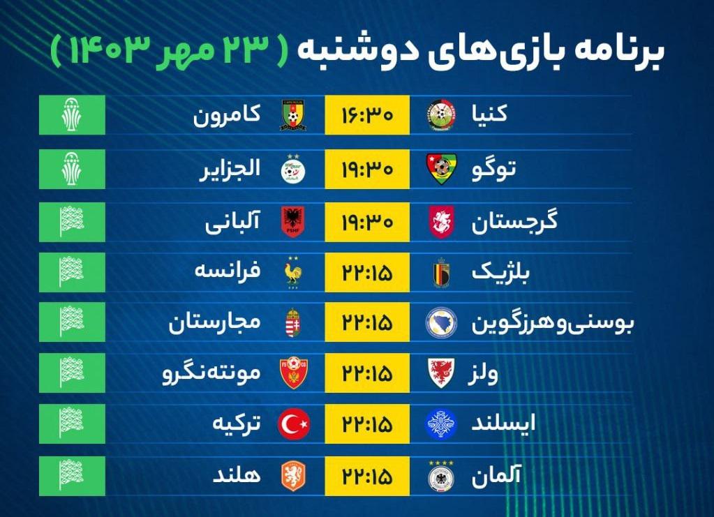 برنامه بازی‌‌‌‌‌‌‌‌‌‌‌‌های فوتبال امروز دوشنبه ۲۳ مهر ۱۴۰۳