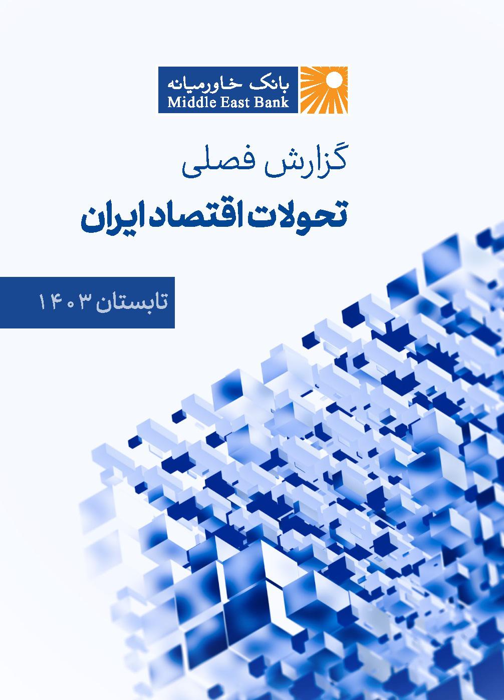 گزارش فصلی تحولات اقتصاد ایران ـ تابستان ۱۴۰۳