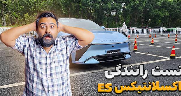 اکسلانتیکس ES؛ سدان پرچمدار چری با شتاب صفرتاصد 3.7 ثانیه‌ای + ویدیو تست درایو