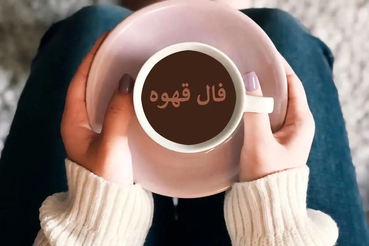 فال قهوه چهارشنبه 9 آبان​ ماه 1403