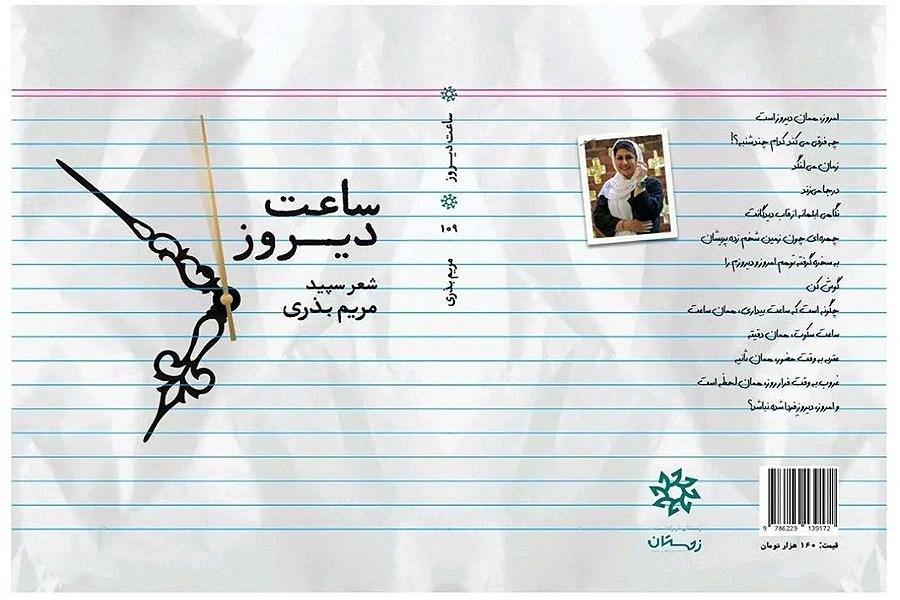 از کتاب «ساعت دیروز» رونمایی می‌شود