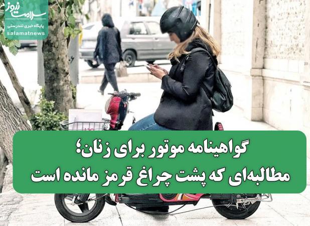 گواهینامه موتور برای زنان؛ مطالبه‌ای که پشت چراغ قرمز مانده است